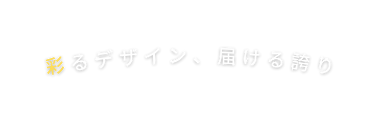 彩るデザイン 届ける誇り